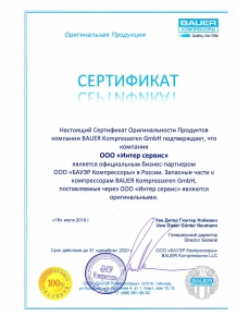 Сертификат на оригинальные запасные части BAUER